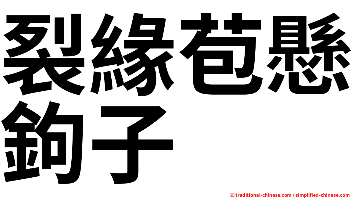 裂緣苞懸鉤子