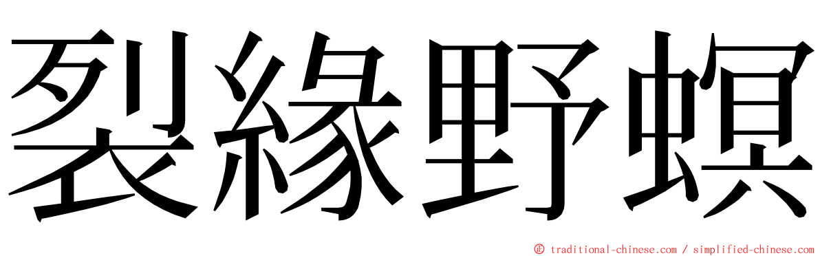 裂緣野螟 ming font