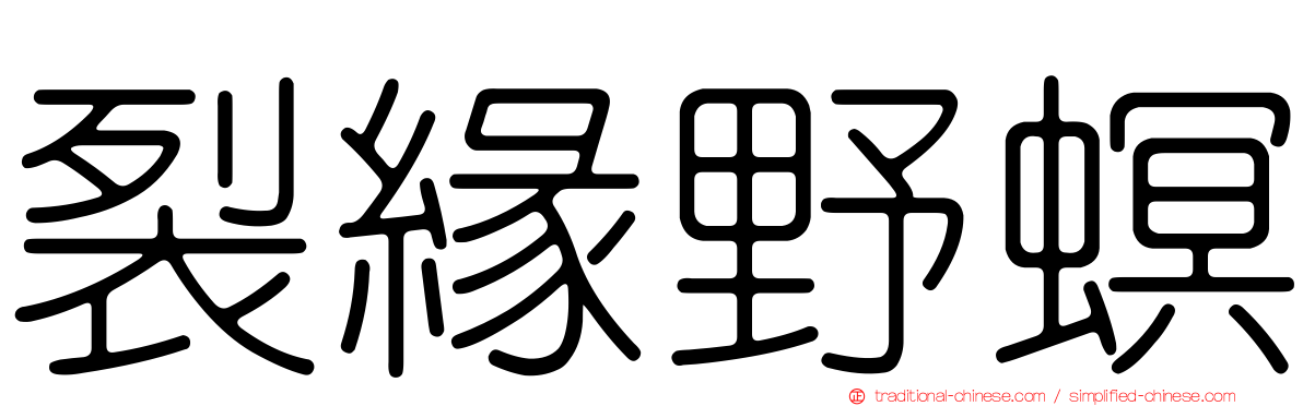 裂緣野螟
