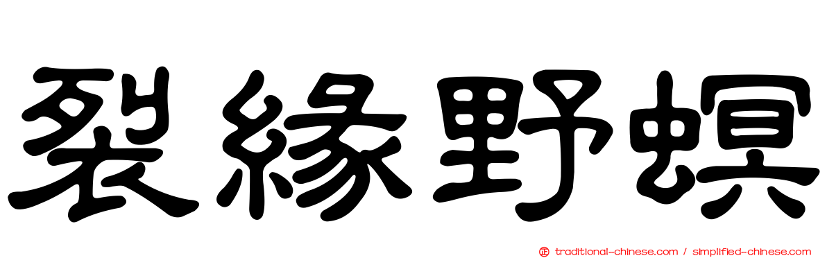 裂緣野螟