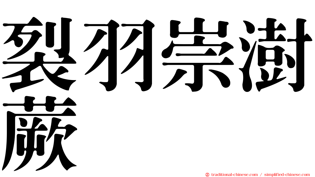 裂羽崇澍蕨