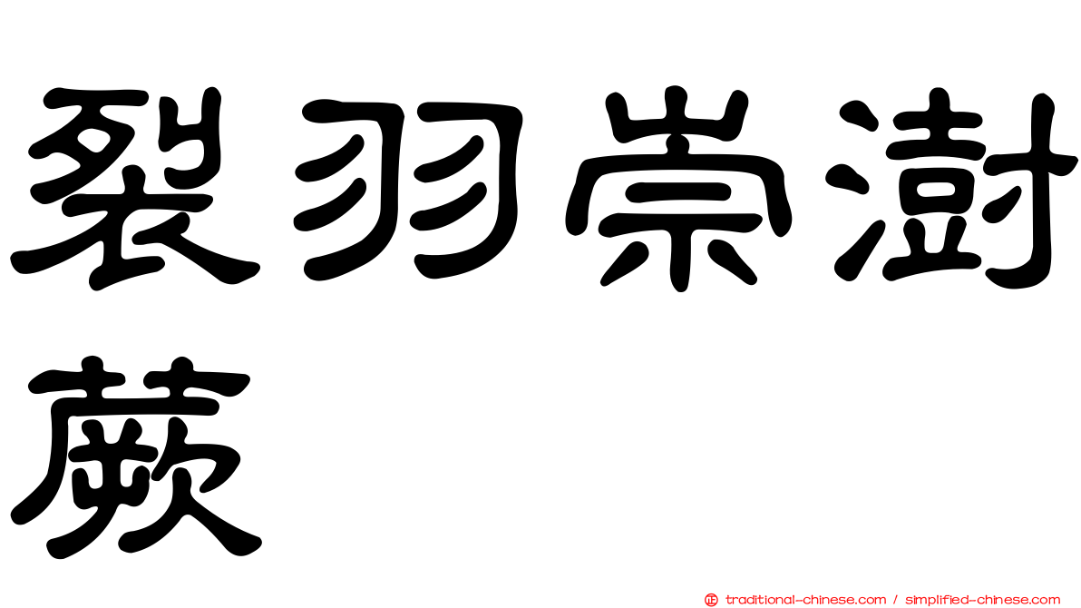 裂羽崇澍蕨