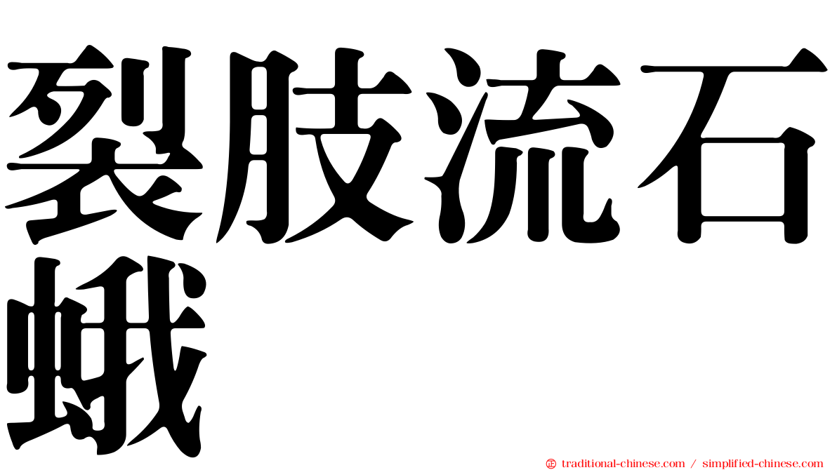 裂肢流石蛾