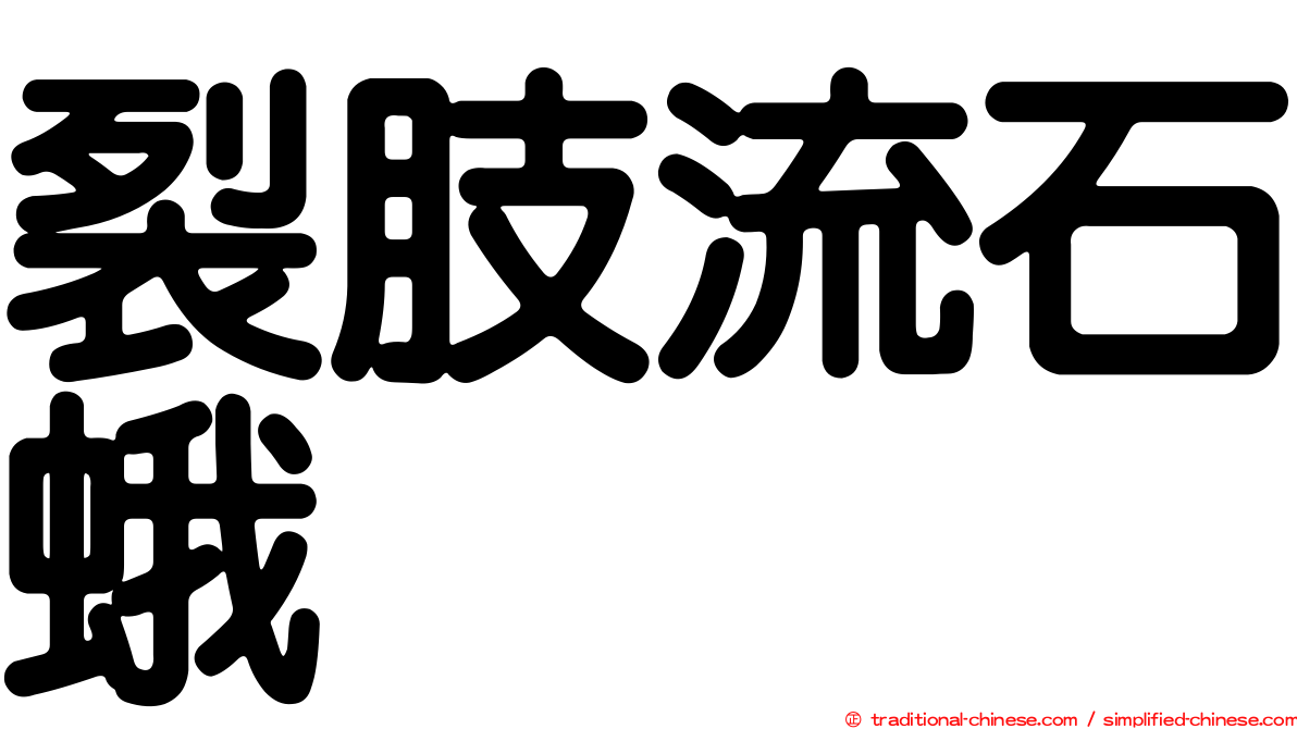 裂肢流石蛾