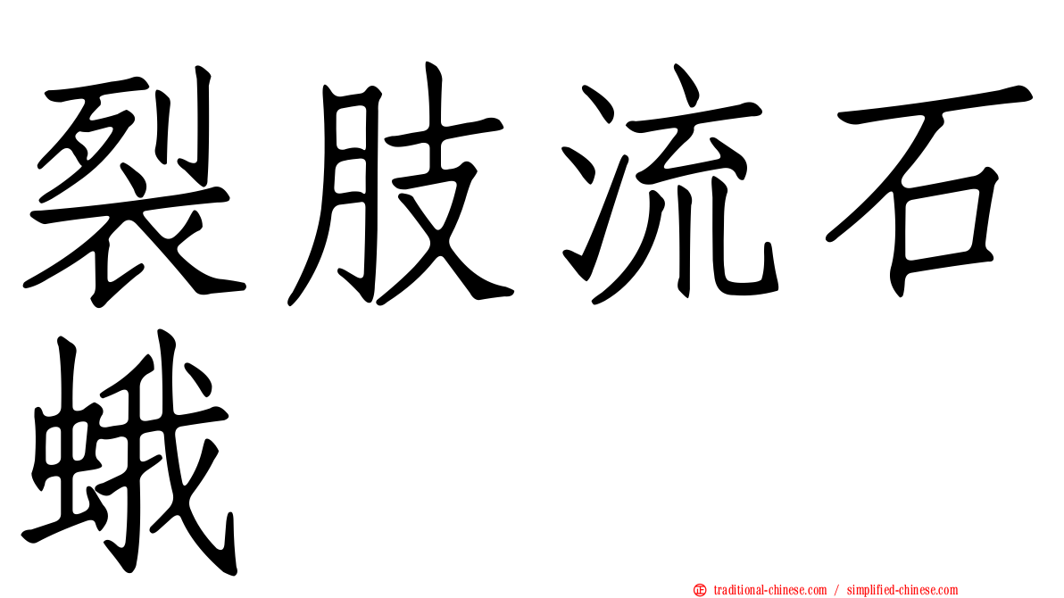 裂肢流石蛾