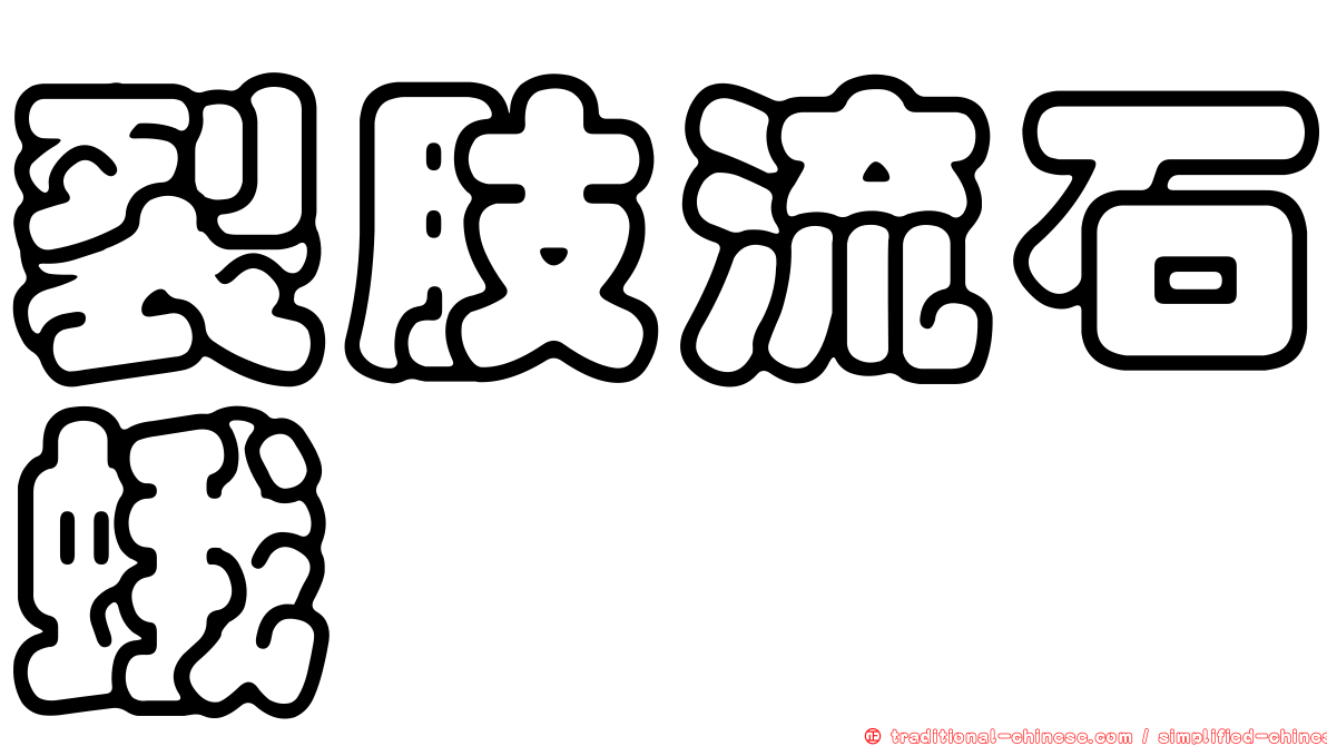 裂肢流石蛾