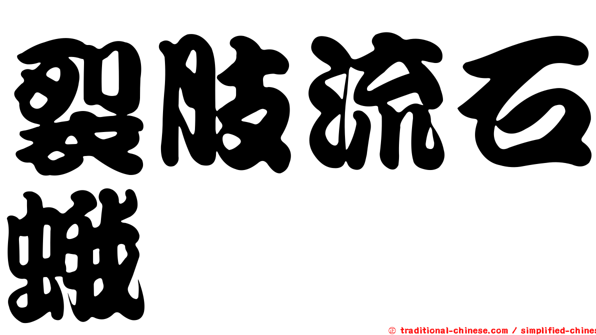裂肢流石蛾