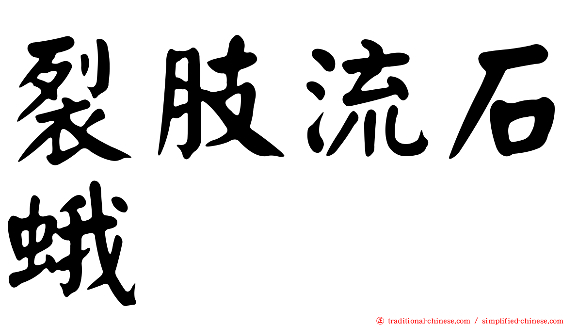 裂肢流石蛾