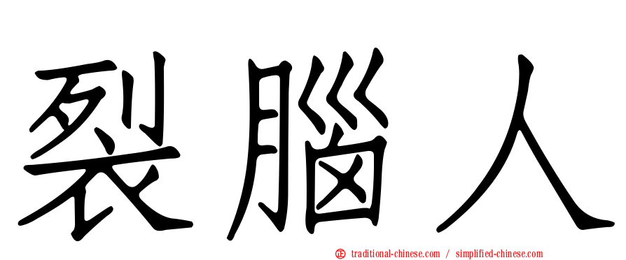 裂腦人