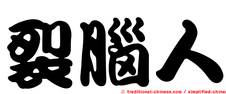 裂腦人
