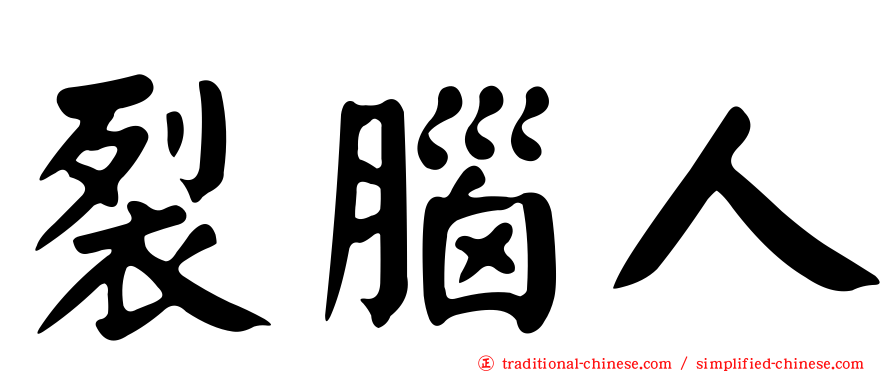裂腦人