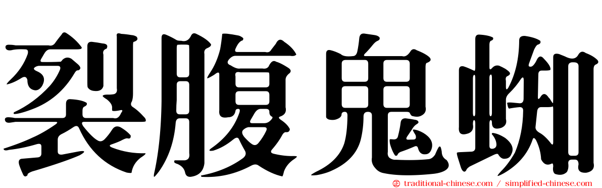 裂腹鬼蜘