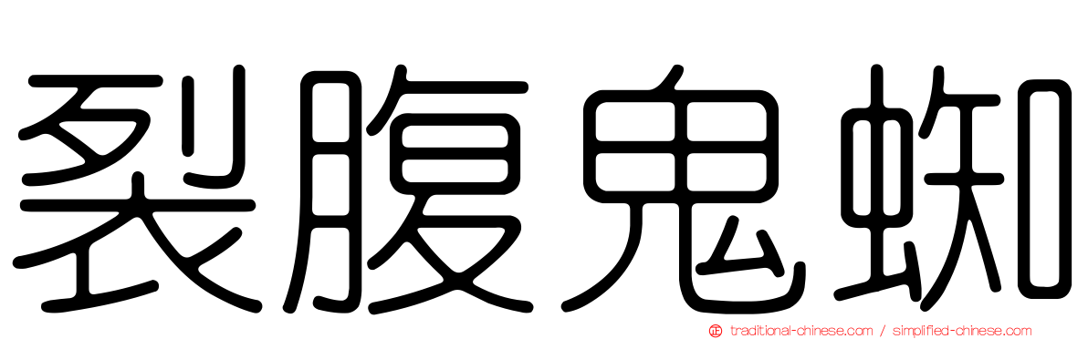 裂腹鬼蜘