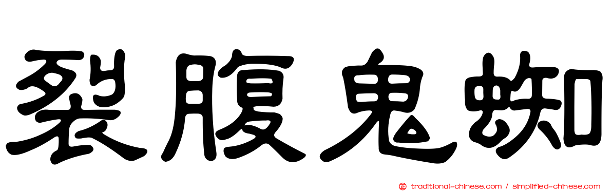 裂腹鬼蜘
