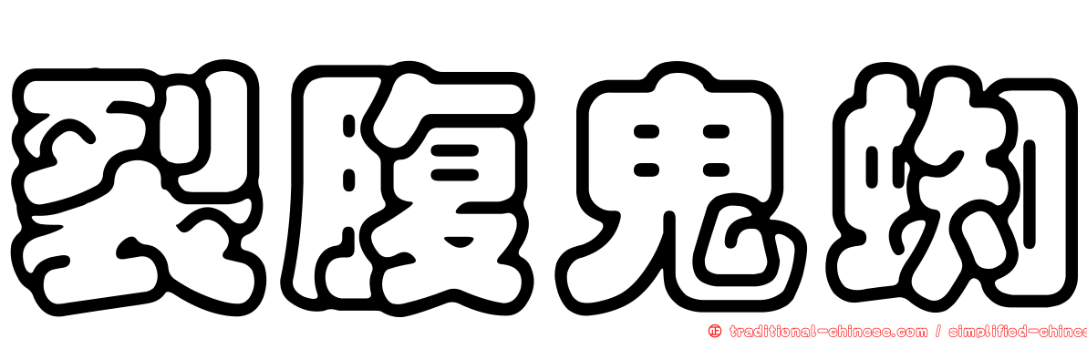 裂腹鬼蜘