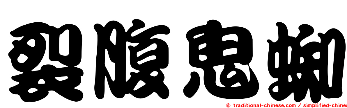 裂腹鬼蜘