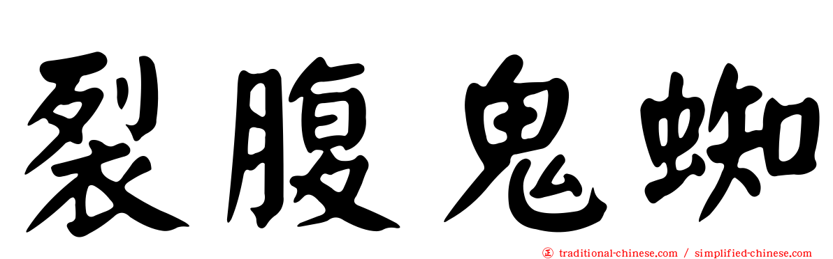 裂腹鬼蜘