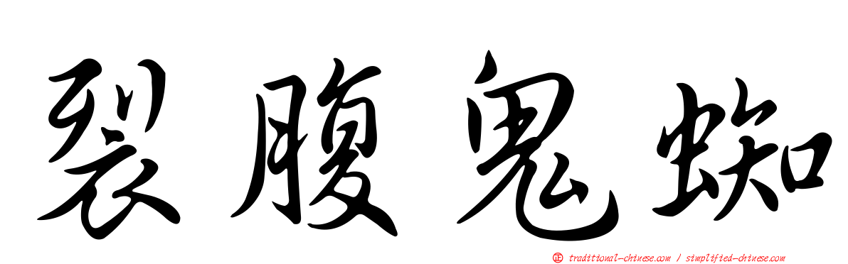 裂腹鬼蜘