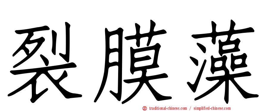裂膜藻
