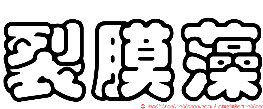裂膜藻