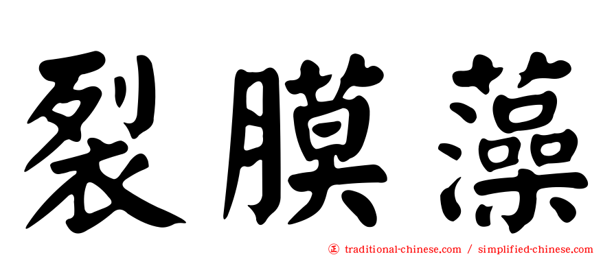 裂膜藻