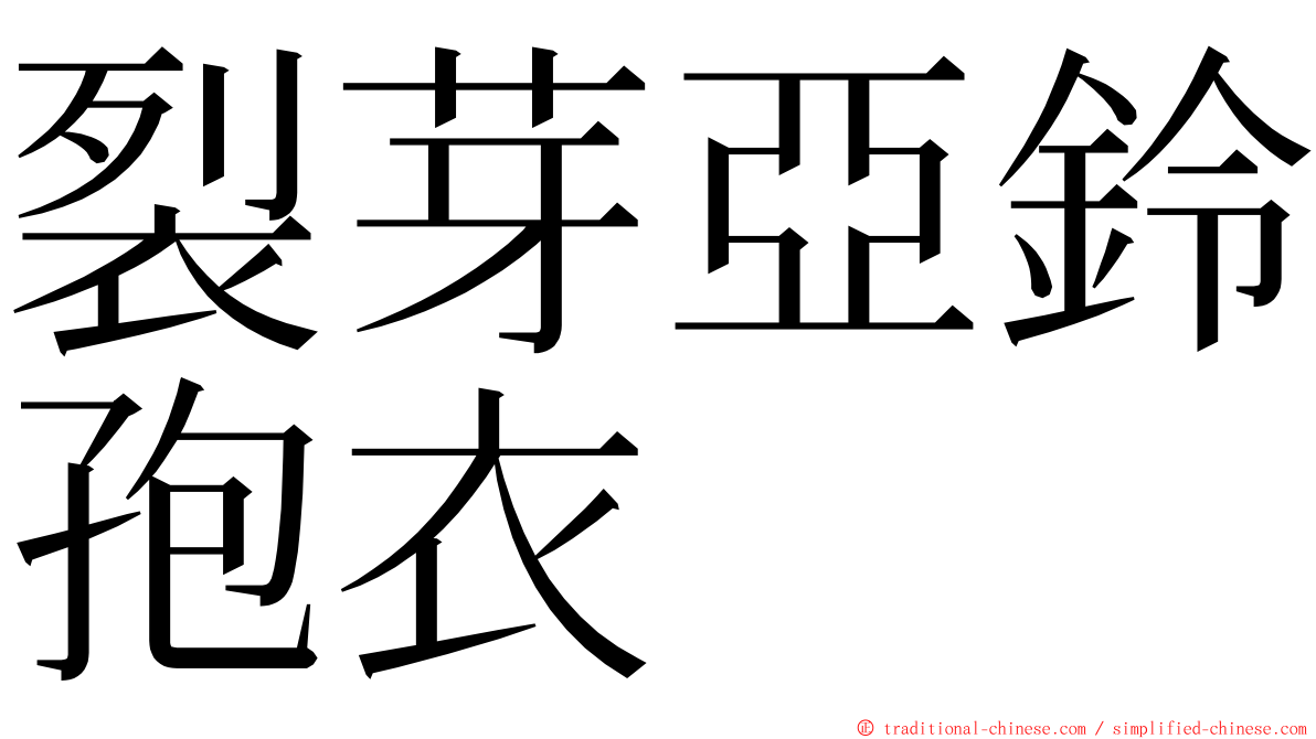 裂芽亞鈴孢衣 ming font