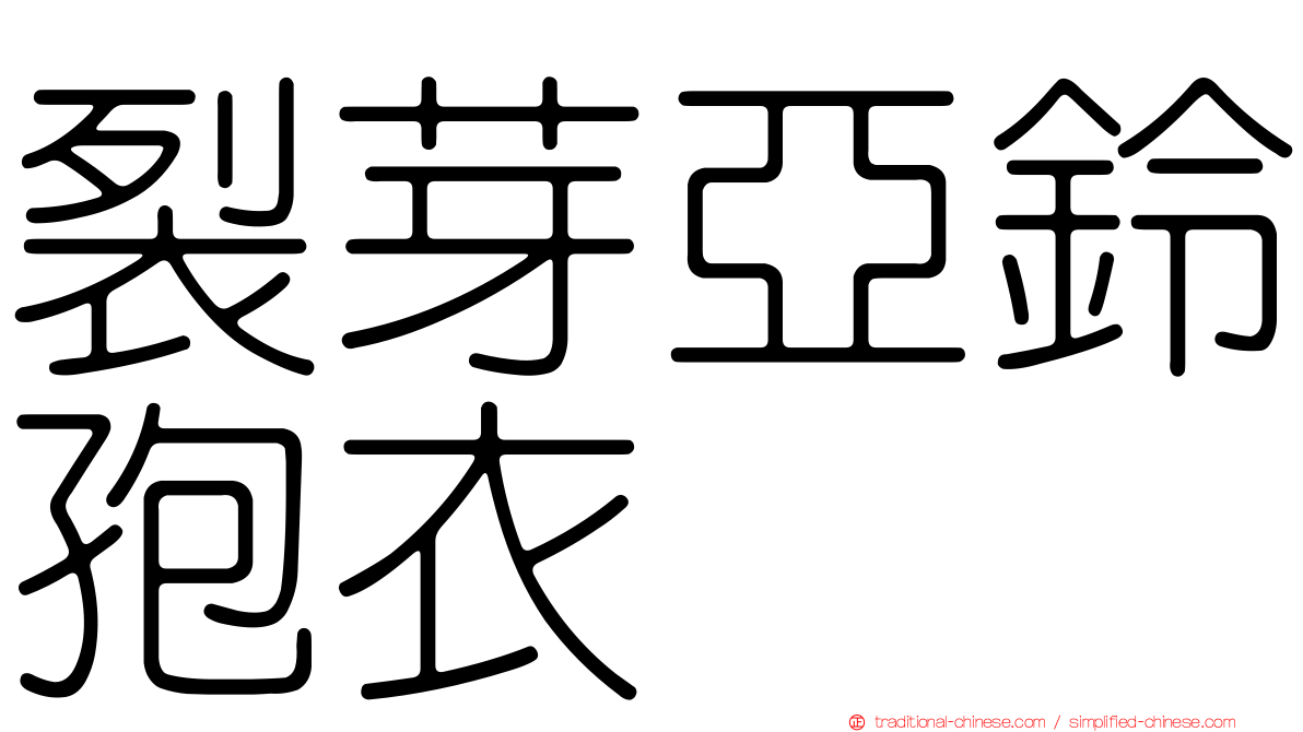裂芽亞鈴孢衣