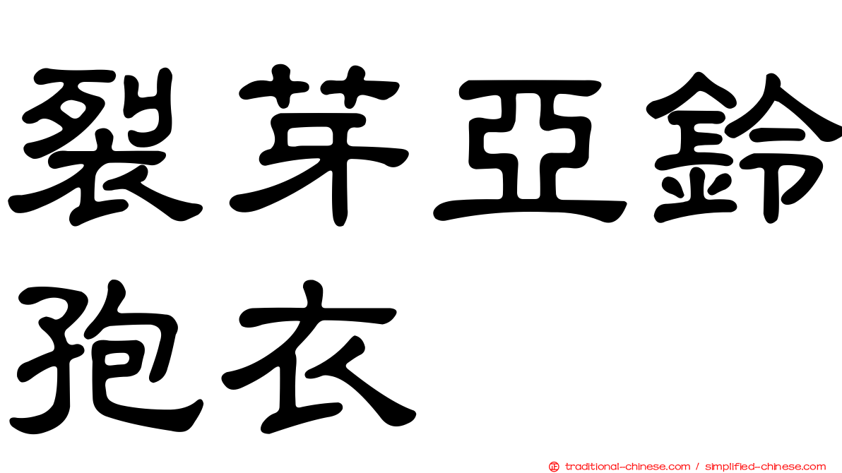 裂芽亞鈴孢衣