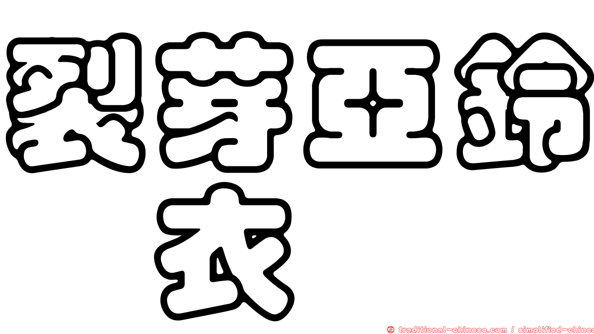 裂芽亞鈴孢衣