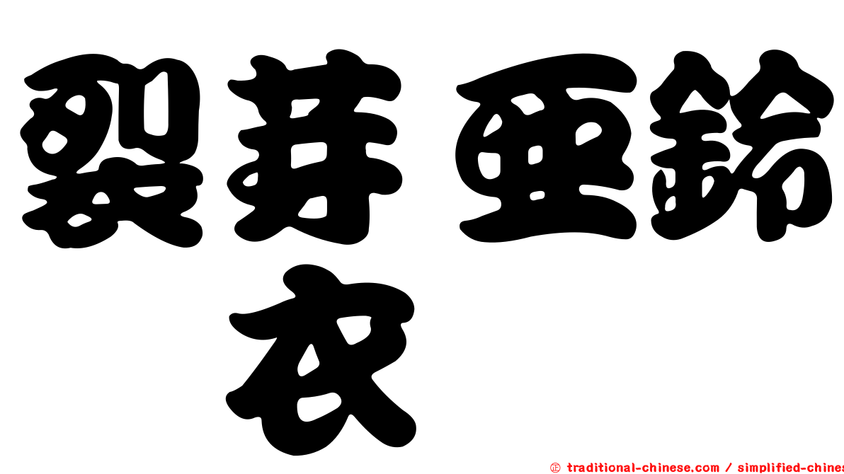裂芽亞鈴孢衣