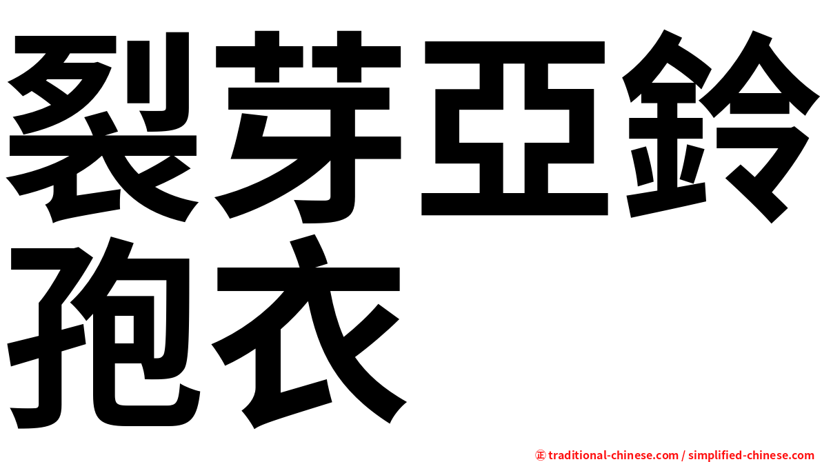 裂芽亞鈴孢衣