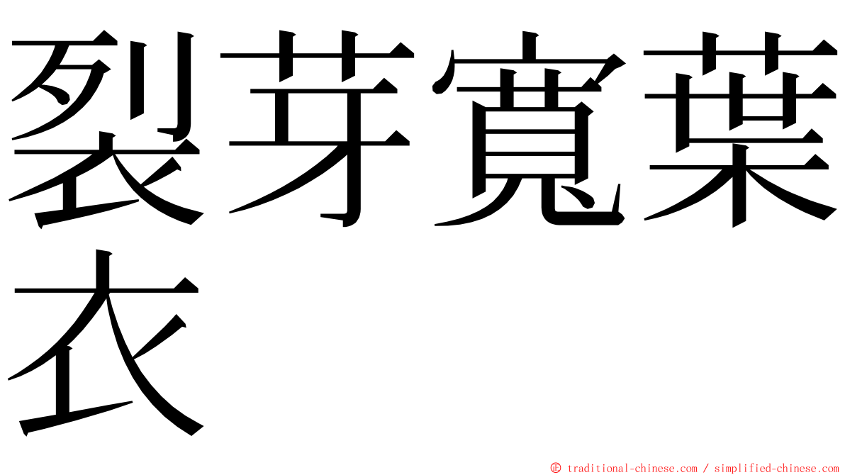 裂芽寬葉衣 ming font