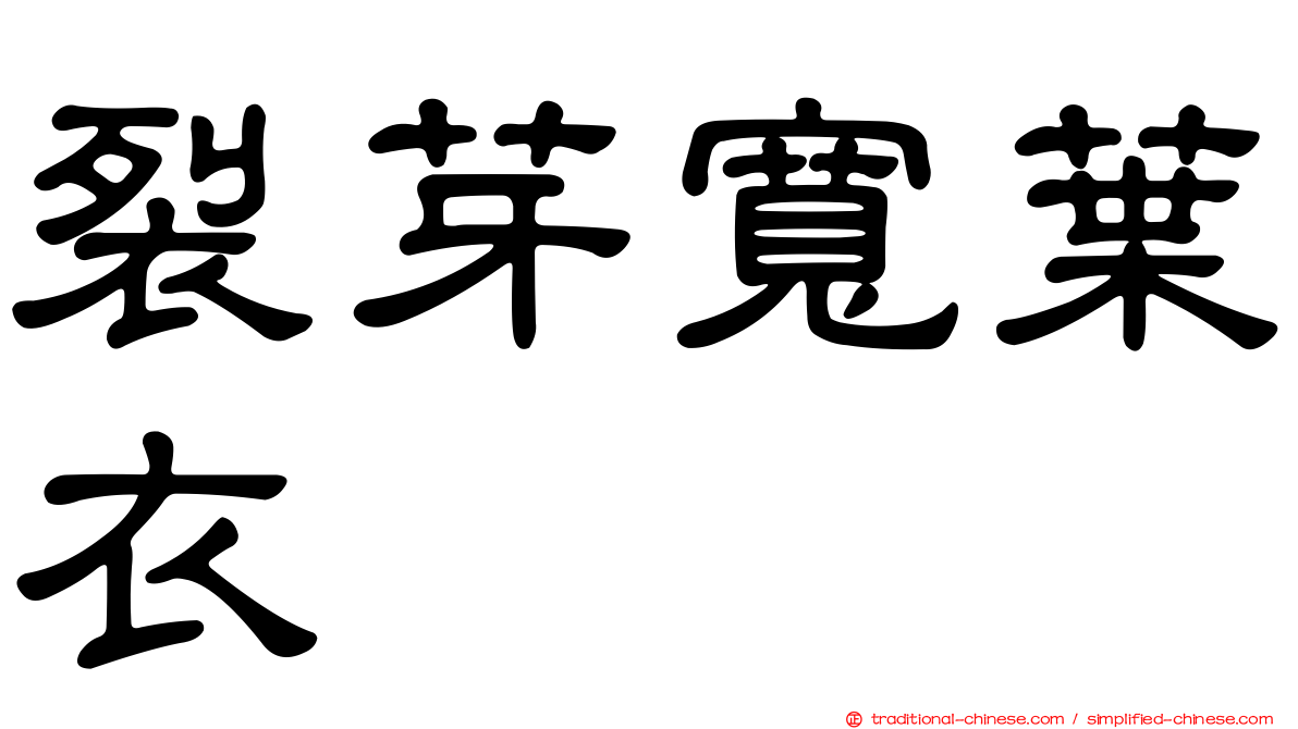 裂芽寬葉衣