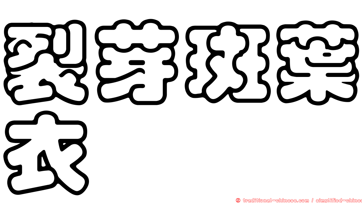 裂芽斑葉衣