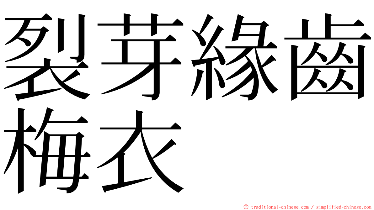 裂芽緣齒梅衣 ming font