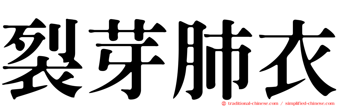 裂芽肺衣