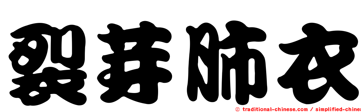 裂芽肺衣