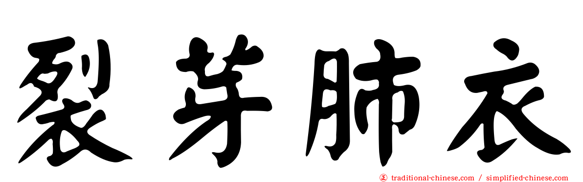 裂芽肺衣