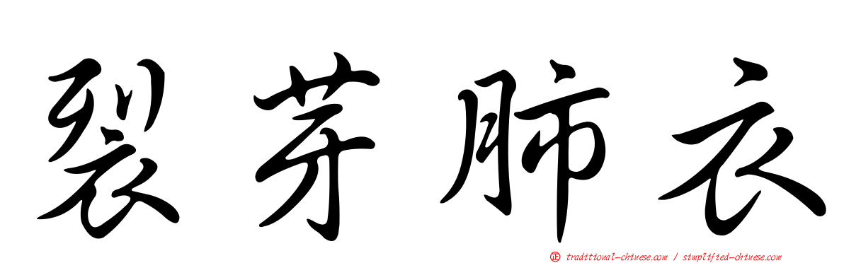 裂芽肺衣