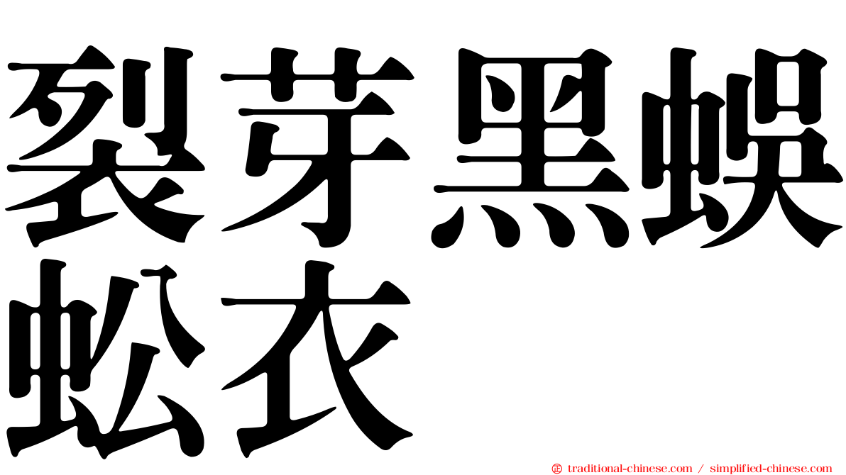 裂芽黑蜈蚣衣