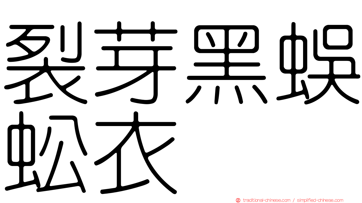 裂芽黑蜈蚣衣