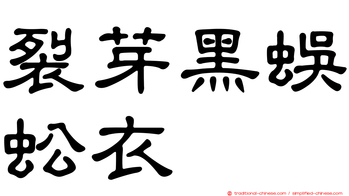 裂芽黑蜈蚣衣