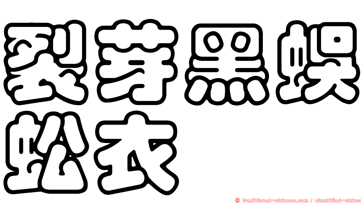 裂芽黑蜈蚣衣