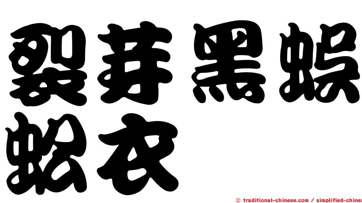 裂芽黑蜈蚣衣