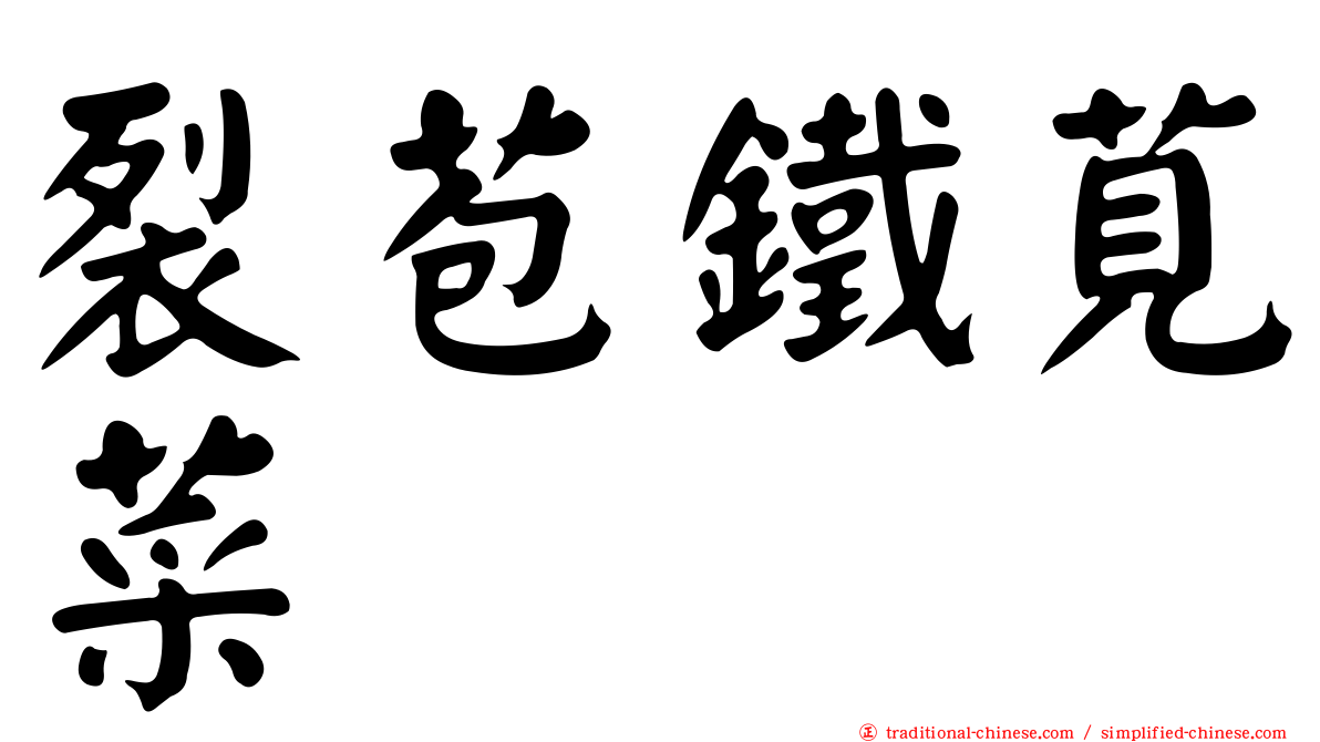 裂苞鐵莧菜