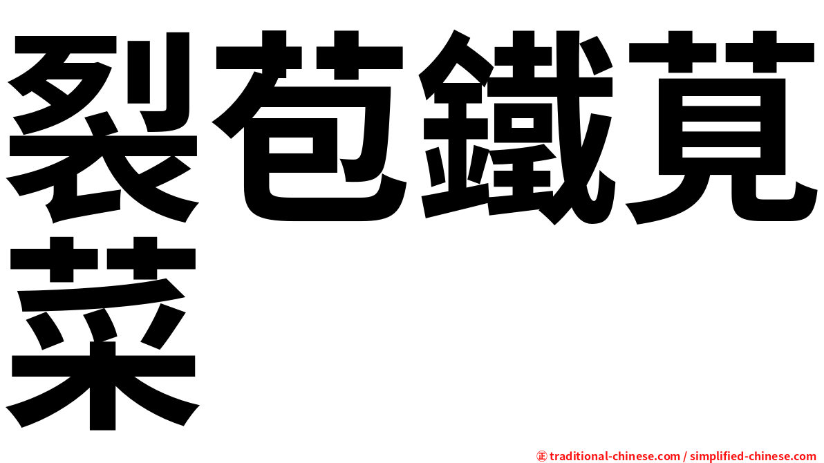 裂苞鐵莧菜