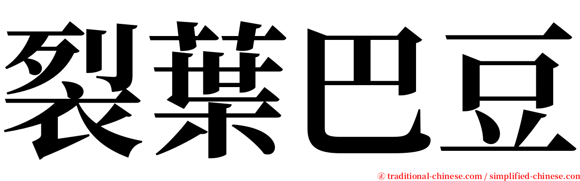 裂葉巴豆 serif font
