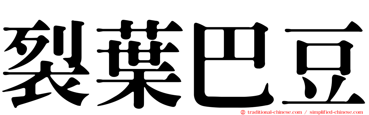 裂葉巴豆