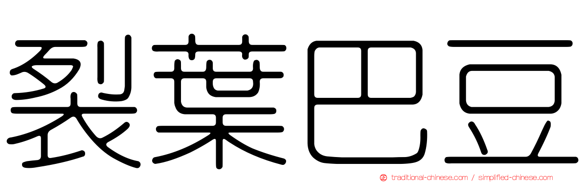 裂葉巴豆