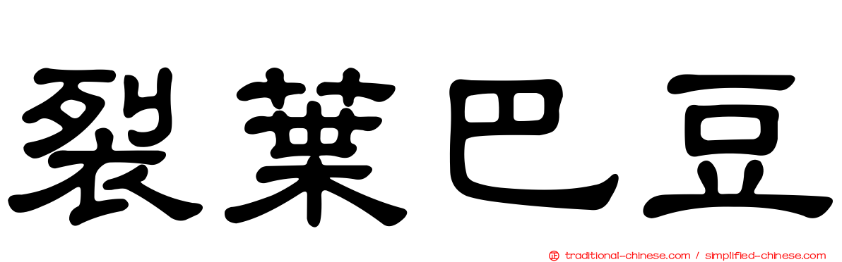 裂葉巴豆